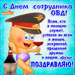 С днём сотрудника ОВД