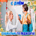 С днём социального педагога