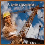 С Днём строителя