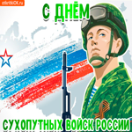 С днём сухопутных войск России