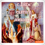 С днем Святого Николая