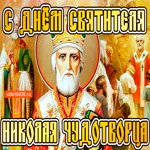 С днём Святого Николая Чудотворца