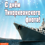 С днем тихоокеанского флота