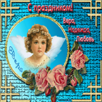 С днем Веры, Надежды и Любови