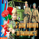 С днем военного автомобилиста