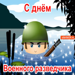 С днём военного разведчика