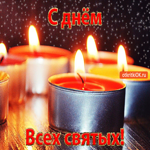 С днём всех святых