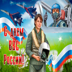 С днем ВВС России