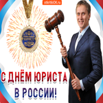 С днём Юриста в России