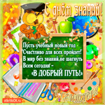 С Днём Знаний 1 сентября