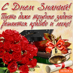 С днём знаний - Пусть трудные задачи решаются легко