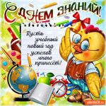 С днём знаний - Пусть учебный новый год успехов принесёт