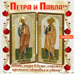 С днём апостолов Петра и Павла - Любви и мира в душе