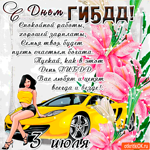 С днём ГИБДД - Спокойной работы вам желаем