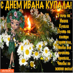 С днём Ивана Купалы - Пусть на костре сгорит зло