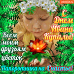С днём Ивана Купалы - Цветок на счастье