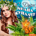 С днём Ивана Купалы тебя поздравляю