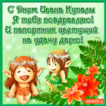 С днём Ивана Купалы я тебя поздравляю