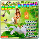 С днём Ивана Купалы - Здоровья и счастья вам