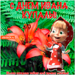 С днём Купалы - Желаю найти свой цветок счастья