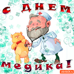 С днём медика - Желаю вам всего самого лучшего