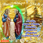 С днём Петра и Павла - Любви и мира в душе