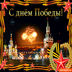 За мир и благодать, спасибо им всем за Победу