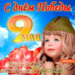 С Днём Победы - Мира в этот праздник желаю
