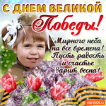 С Днём Победы - Мирного неба на все времена