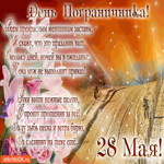 С днём пограничника 28 мая