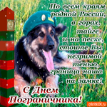 С Днём Пограничника - Граница наша на замке