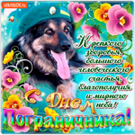 С Днём Пограничника - Крепкого здоровья вам