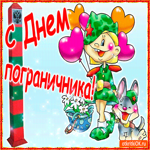 С Днём Пограничника мои дорогие