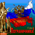 С Днём Пограничника - На страже границы России