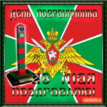С Днём Пограничника поздравляю 28 мая