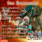 С Днём Пограничника, сынок
