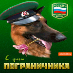 С Днём Пограничника в России
