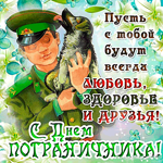 С Днём Пограничника - Здоровья и любви побольше