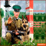 С Днём Пограничника - Здоровья вам
