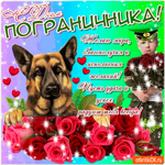 С Днём Пограничника - Желаю мира и благополучия