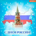 С Днём России