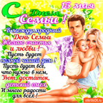 С Днём Семьи - 15 мая
