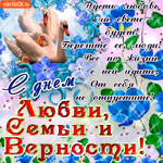 С Днём Семьи - Берегите ваших родных