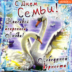 С Днём Семьи - Красивой любви и верности