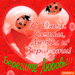 С Днём Семьи, Любви и Верности - Берегите вашу любовь