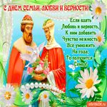 С Днём Семьи, любви и верности - Цените и берегите вашу семью