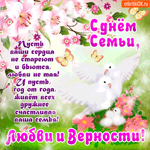 С Днём Семьи, любви и верности - Пусть ваше сердце не стареет