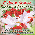С Днём Семьи, любви и верности - Желаю любви, добра и благополучия