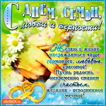 С Днём Семьи, любви, и верности - Желаю в жизни счастье