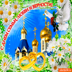 С Днём Семьи, Любви и Верности - Желаю вам только самое лучшее